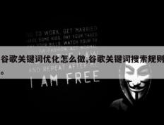 谷歌关键词优化怎么做,谷歌关键词搜索规则。