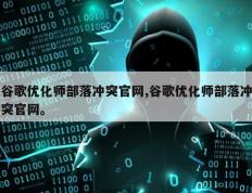 谷歌优化师部落冲突官网,谷歌优化师部落冲突官网。