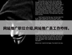 网站推广职位介绍,网站推广员工作咋样。