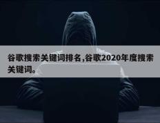 谷歌搜索关键词排名,谷歌2020年度搜索关键词。