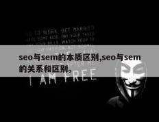 seo与sem的本质区别,seo与sem的关系和区别。