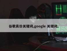 谷歌高价关键词,google 关键词。