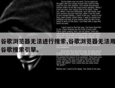 谷歌浏览器无法进行搜索,谷歌浏览器无法用谷歌搜索引擎。