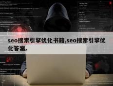 seo搜索引擎优化书籍,seo搜索引擎优化答案。