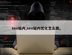 seo站内,seo站内优化怎么做。