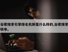 谷歌搜索引擎排名机制是什么样的,谷歌搜索榜单。