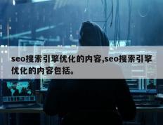 seo搜索引擎优化的内容,seo搜索引擎优化的内容包括。