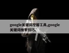 google关键词挖掘工具,google关键词搜索技巧。