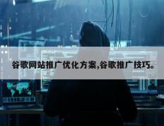 谷歌网站推广优化方案,谷歌推广技巧。