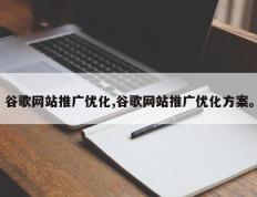 谷歌网站推广优化,谷歌网站推广优化方案。