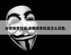 谷歌搜索短语,谷歌搜索短语怎么设置。