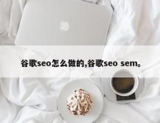谷歌seo怎么做的,谷歌seo sem。