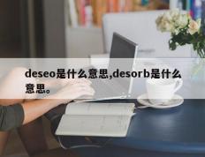 deseo是什么意思,desorb是什么意思。