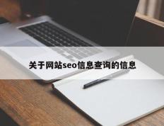 关于网站seo信息查询的信息