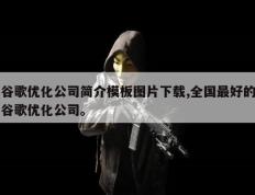谷歌优化公司简介模板图片下载,全国最好的谷歌优化公司。