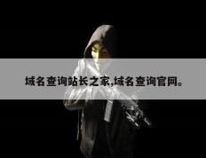 域名查询站长之家,域名查询官网。
