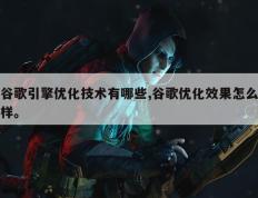 谷歌引擎优化技术有哪些,谷歌优化效果怎么样。