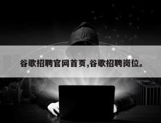 谷歌招聘官网首页,谷歌招聘岗位。