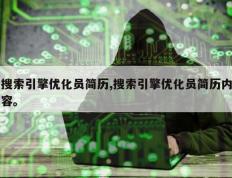 搜索引擎优化员简历,搜索引擎优化员简历内容。