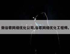 做谷歌网络优化公司,谷歌网络优化工程师。