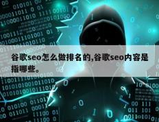 谷歌seo怎么做排名的,谷歌seo内容是指哪些。