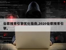 谷歌搜索引擎优化指南,2020谷歌搜索引擎。