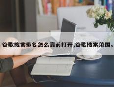 谷歌搜索排名怎么靠前打开,谷歌搜索范围。