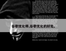 谷歌优化师,谷歌优化的好处。