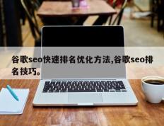 谷歌seo快速排名优化方法,谷歌seo排名技巧。
