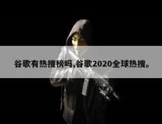 谷歌有热搜榜吗,谷歌2020全球热搜。