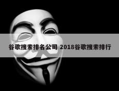 谷歌搜索排名公司 2018谷歌搜索排行