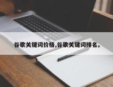 谷歌关键词价格,谷歌关键词排名。