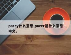 parcy什么意思,pacer是什么意思中文。