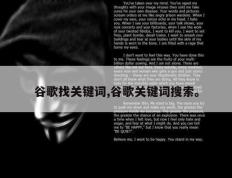 谷歌找关键词,谷歌关键词搜索。