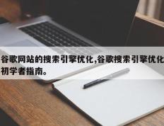 谷歌网站的搜索引擎优化,谷歌搜索引擎优化初学者指南。