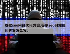 谷歌seo网站优化方案,谷歌seo网站优化方案怎么写。