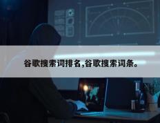 谷歌搜索词排名,谷歌搜索词条。