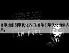 谷歌搜索引擎优化入门,谷歌引擎优化搜索人员。