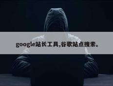 google站长工具,谷歌站点搜索。