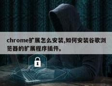 chrome扩展怎么安装,如何安装谷歌浏览器的扩展程序插件。