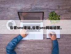 谷歌seo建站,谷歌seo网站运营。