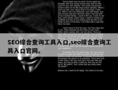 SEO综合查询工具入口,seo综合查询工具入口官网。