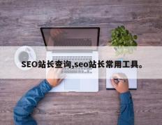SEO站长查询,seo站长常用工具。