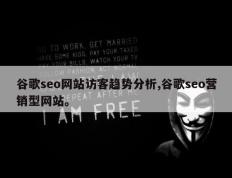 谷歌seo网站访客趋势分析,谷歌seo营销型网站。