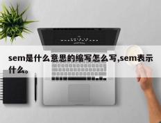 sem是什么意思的缩写怎么写,sem表示什么。
