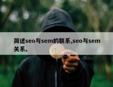 简述seo与sem的联系,seo与sem关系。