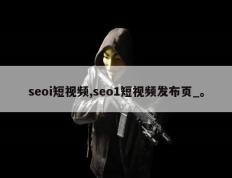 seoi短视频,seo1短视频发布页_。