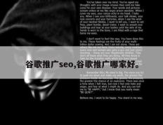 谷歌推广seo,谷歌推广哪家好。
