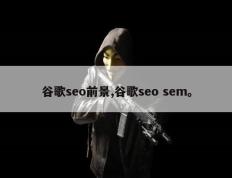 谷歌seo前景,谷歌seo sem。