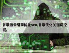 谷歌搜索引擎优化seo,谷歌优化关键词挖掘。